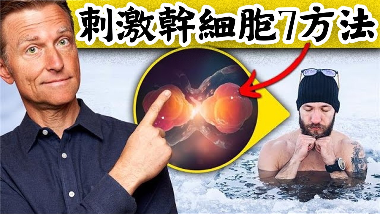 幹細胞才是真正的抗老神器，柏格醫生揭露7個免費啟動法