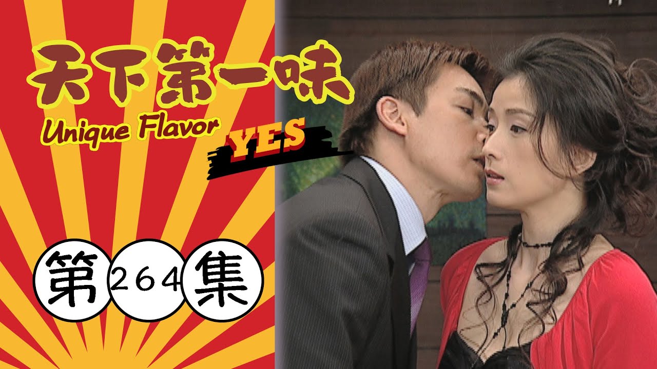 天下第一味 第264集 Unique Flavor EP264