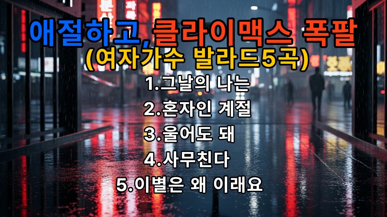[Playlist] 🎵속삭임,클라이맥스 폭팔, 여자가수 발라드 5곡 🎵