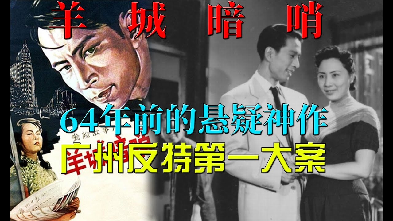 64年前轰动中国的反特片，广州第一大案改编，解读《羊城暗哨》（Secret Post in Canton 1957）