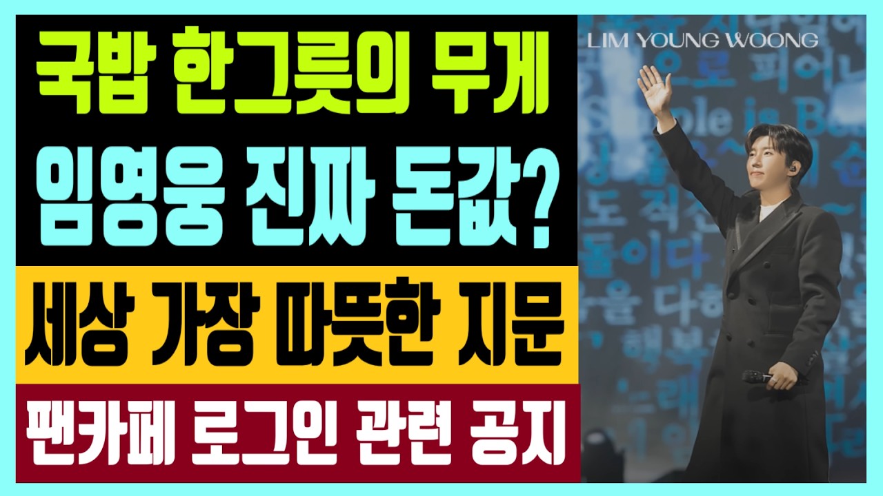 국밥 한그릇의 무게 임영웅 진짜 돈값? 세상 가장 따뜻한 지문 팬카페 로그인 관련  공지 내용은?