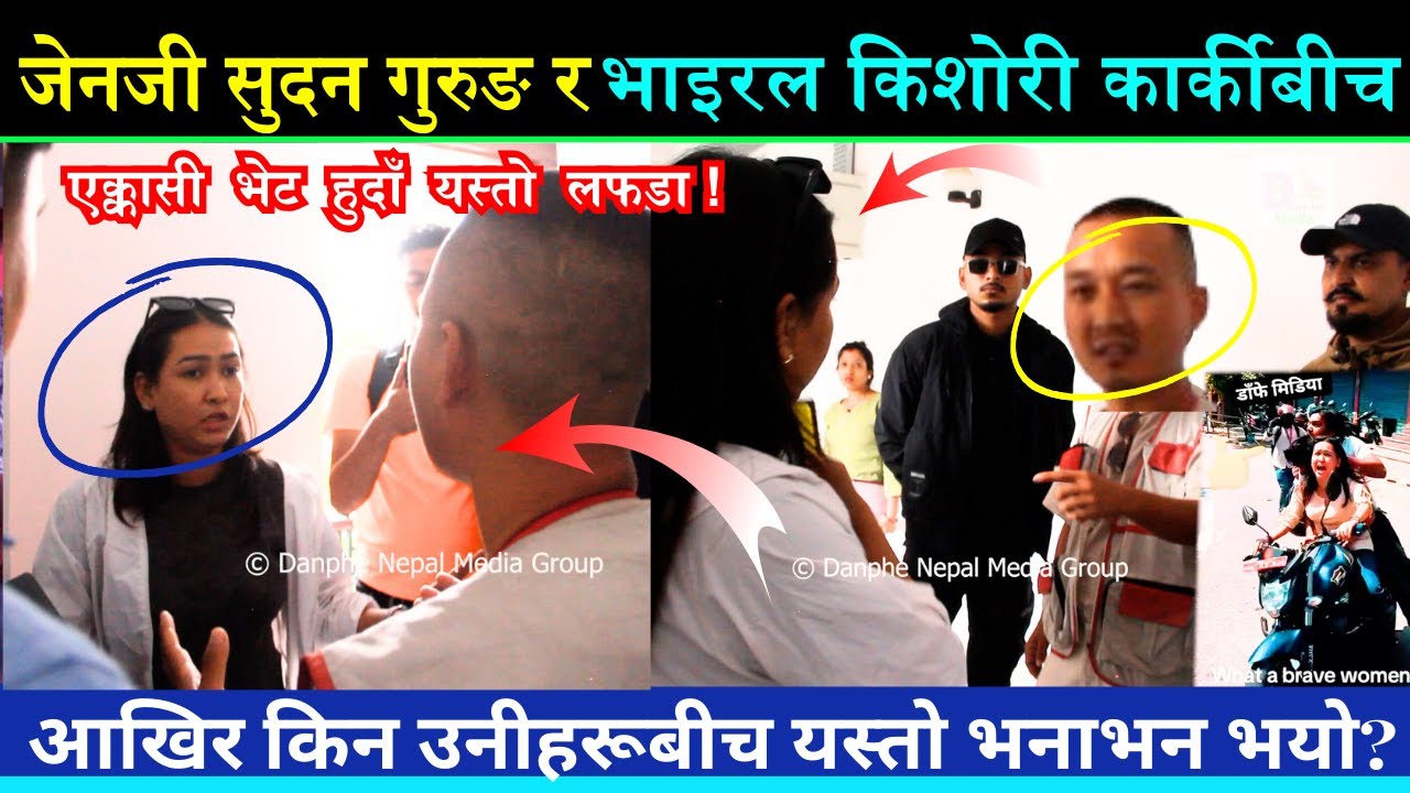 GenZ लिडर? Sudan Gurung र भाइरल बाइकमा रेस्क्यु गर्ने KIshori Karkiबीच एक्कासी भेट हुदाँ यस्तो भनाभन