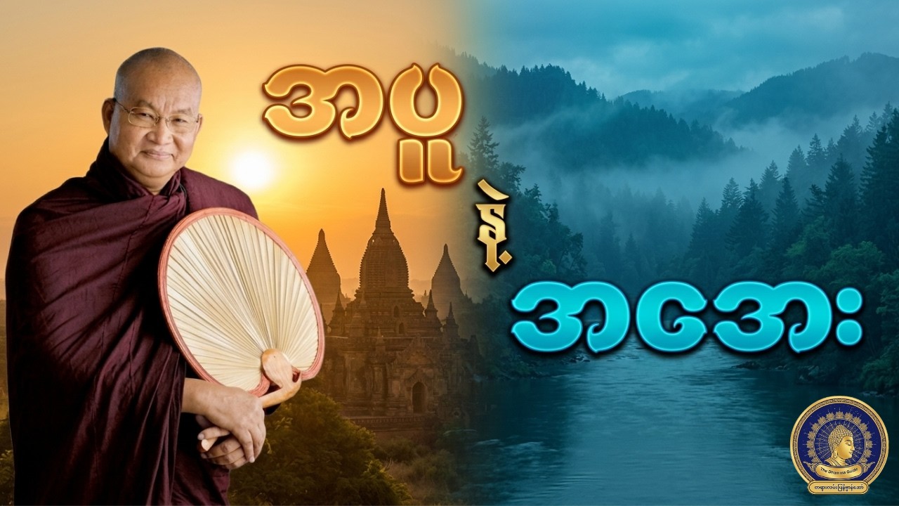 ပူလောင်ခြင်းနှင့် ငြိမ်းအေးခြင်း - မြောက်ဦးဆရာတော်ဘုရားကြီး | Mrauk U Sayadaw Dhamma