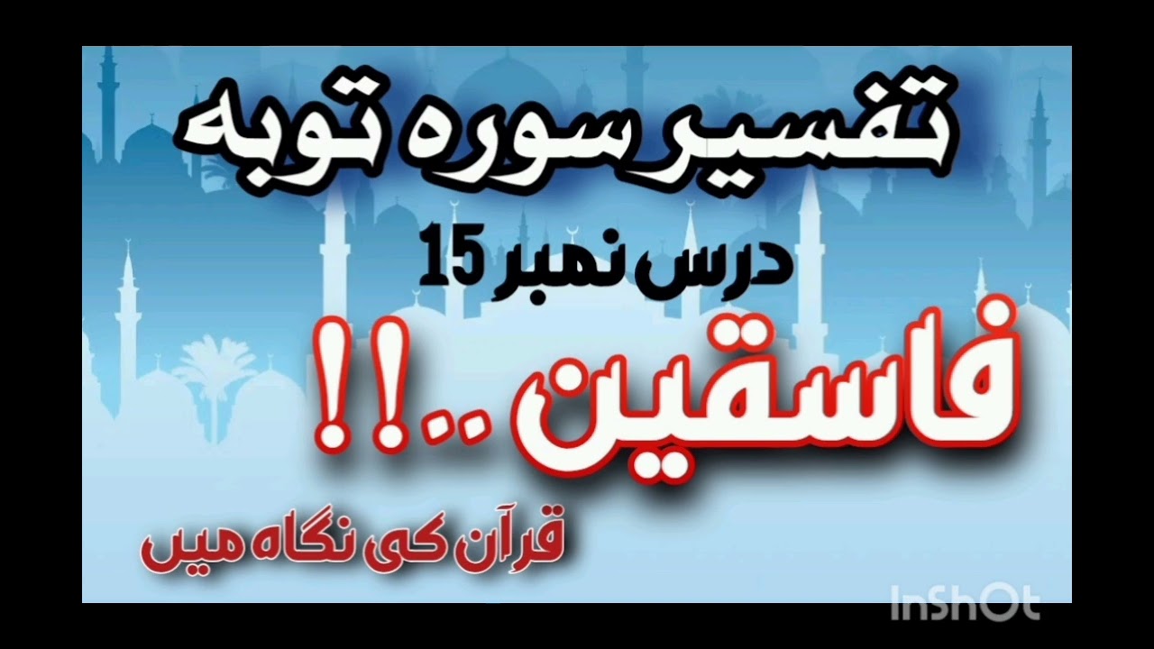 Dars # 15 | Who Are Transgressors? | Surah Toba Ayat 08