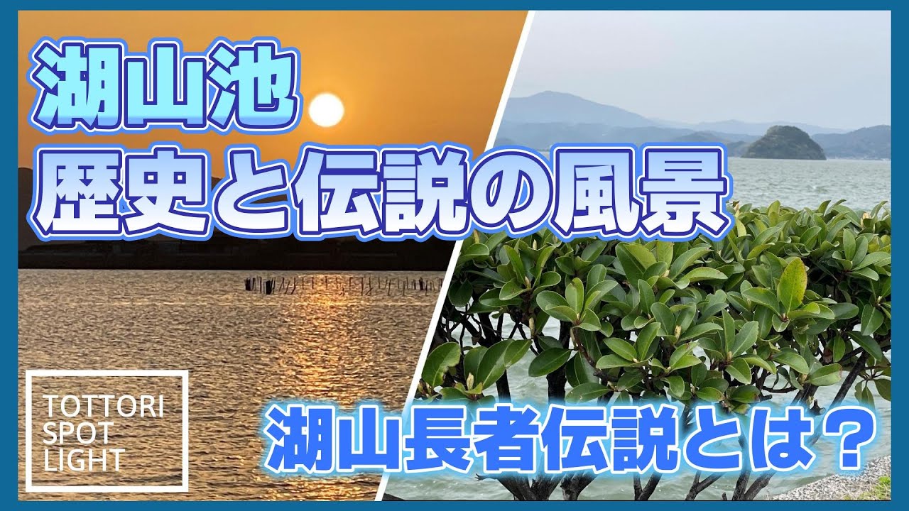 湖山池の夕景と伝説【鳥取に眠る長者と山名家の記憶】鳥取SPOTLIGHT ＃3
