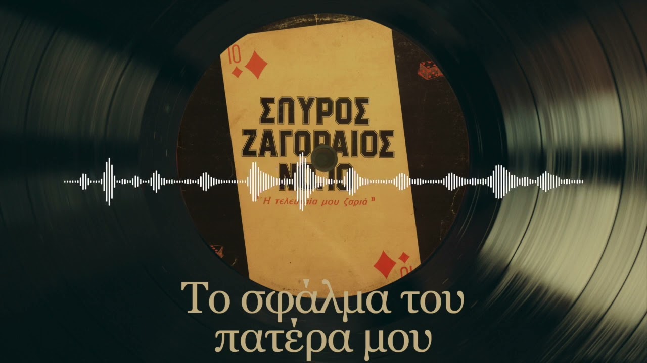 Το Σφάλμα Του Πατέρα Μου - Σπύρος Ζαγοραίος | No. 10 - Η Τελευταία Μου Ζαριά | Σπάνια Βινύλια