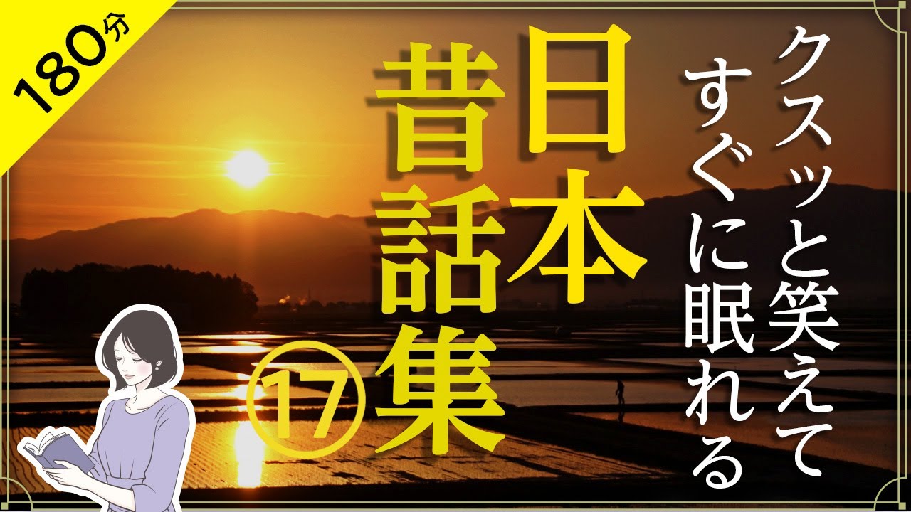 【睡眠導入・眠くなる朗読・途中広告なし】日本昔ばなし集17／クスッと笑えてすぐに眠れる（吉四六さんの笑えるお話など８話）