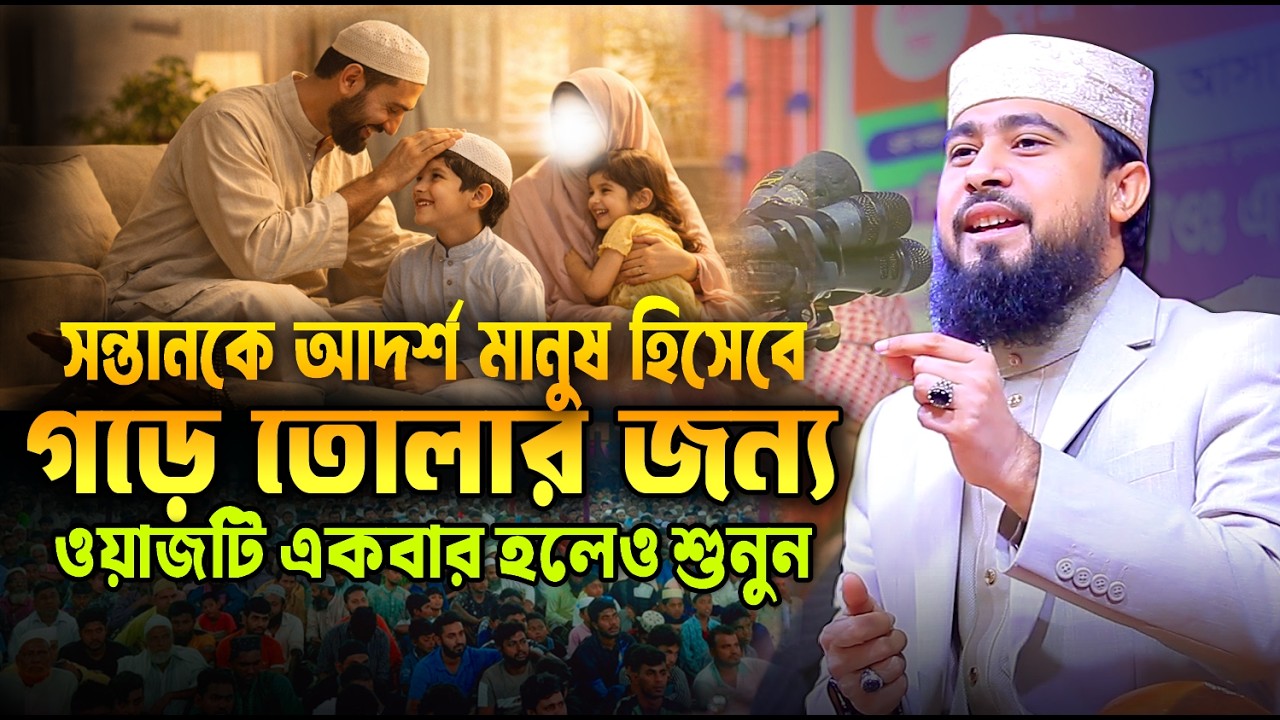 সন্তান কেন কথা শোনে না? M Hasibur Rahman New Waz 2026