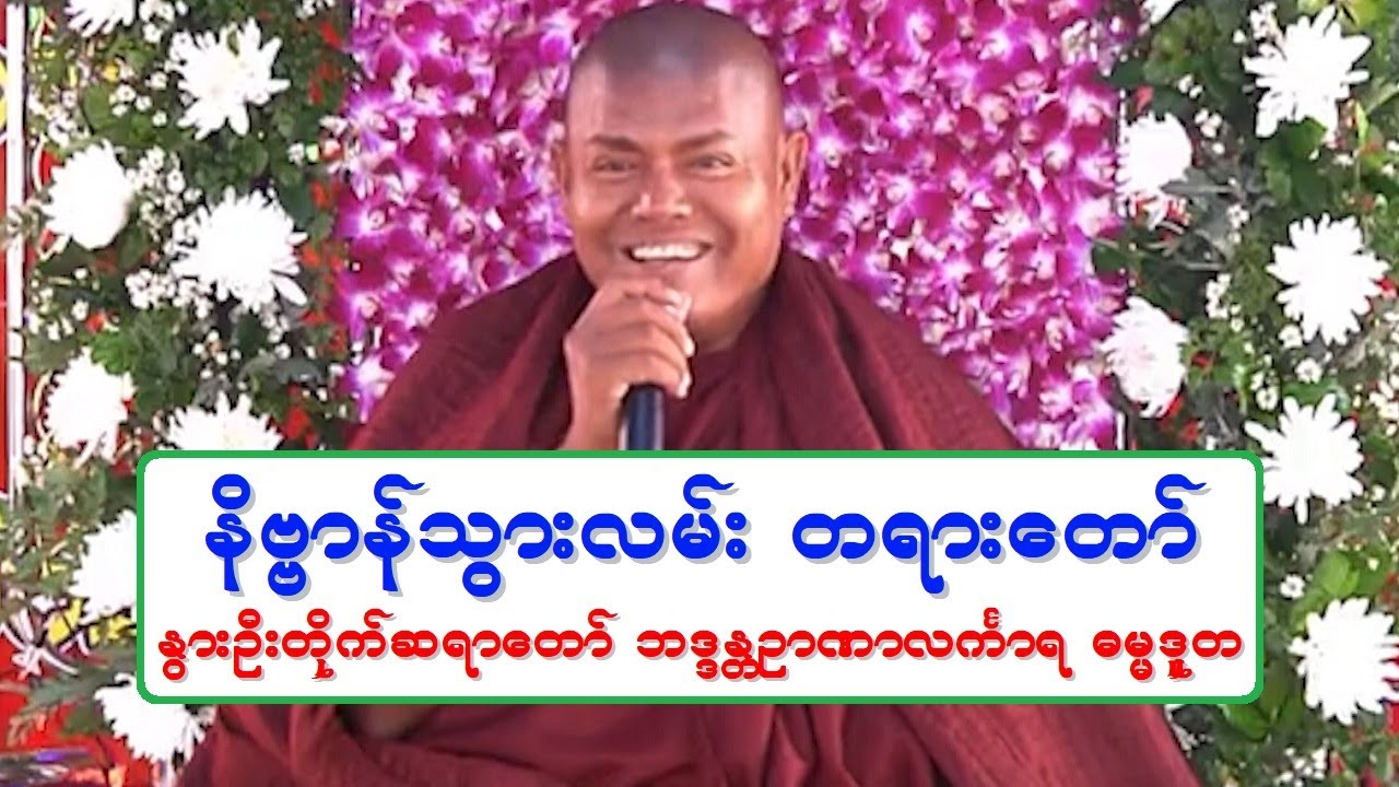 နိဗၺာန္သြားလမ္း တရားေတာ္ ႏြားဦးတိုက္ဆရာေတာ္ ဘဒၵႏၲဉာဏာလကၤာရ ၁၈.၉.၂၀၂၂