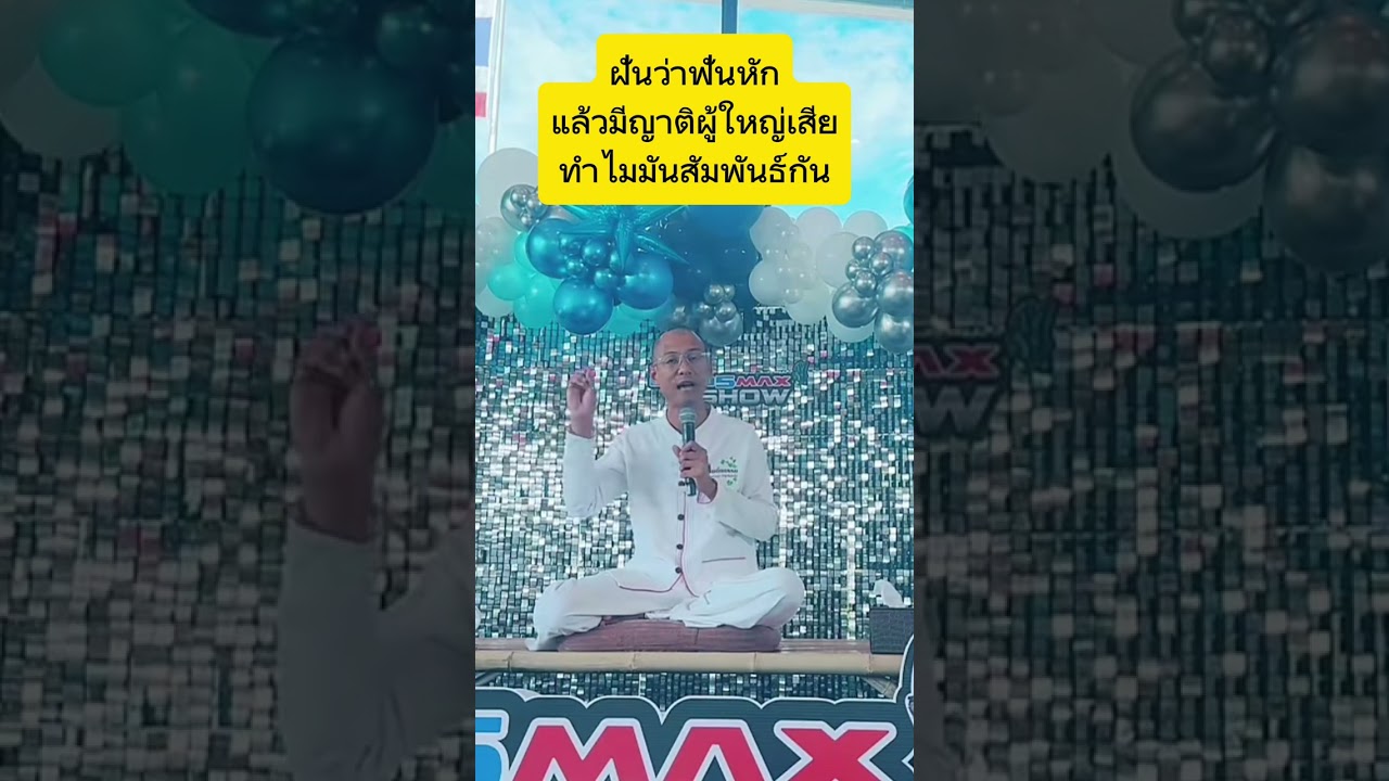 ฝันว่าฟันหัก แล้วมีญาติผู้ใหญ่เสีย ทำไมมันสัมพันธ์กัน 