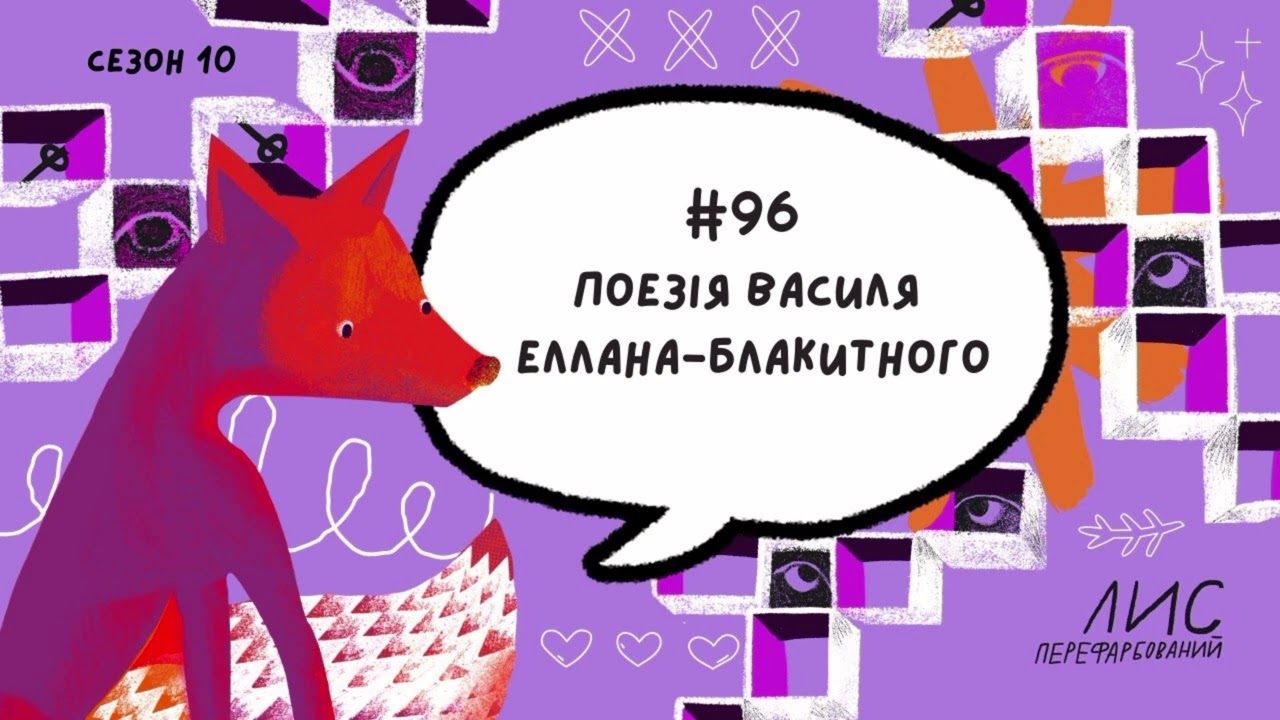 #96 Поезія Василя Еллана-Блакитного