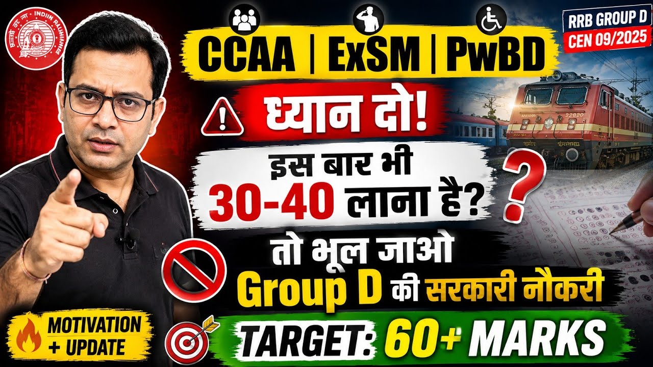 CCAA, ExSM, PwBD Candidates | 30&ndash;40 Marks से नहीं होगा! अब 60+ Target रखो | Group D 2025 Motivation