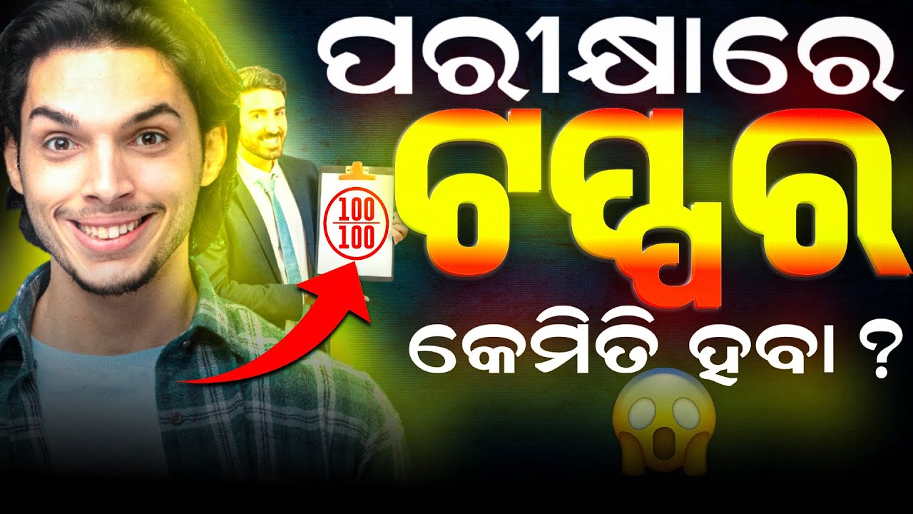 ମୁଁ TOPPER କେମିତି ହେବି ? How to Become a Topper in Exams !
