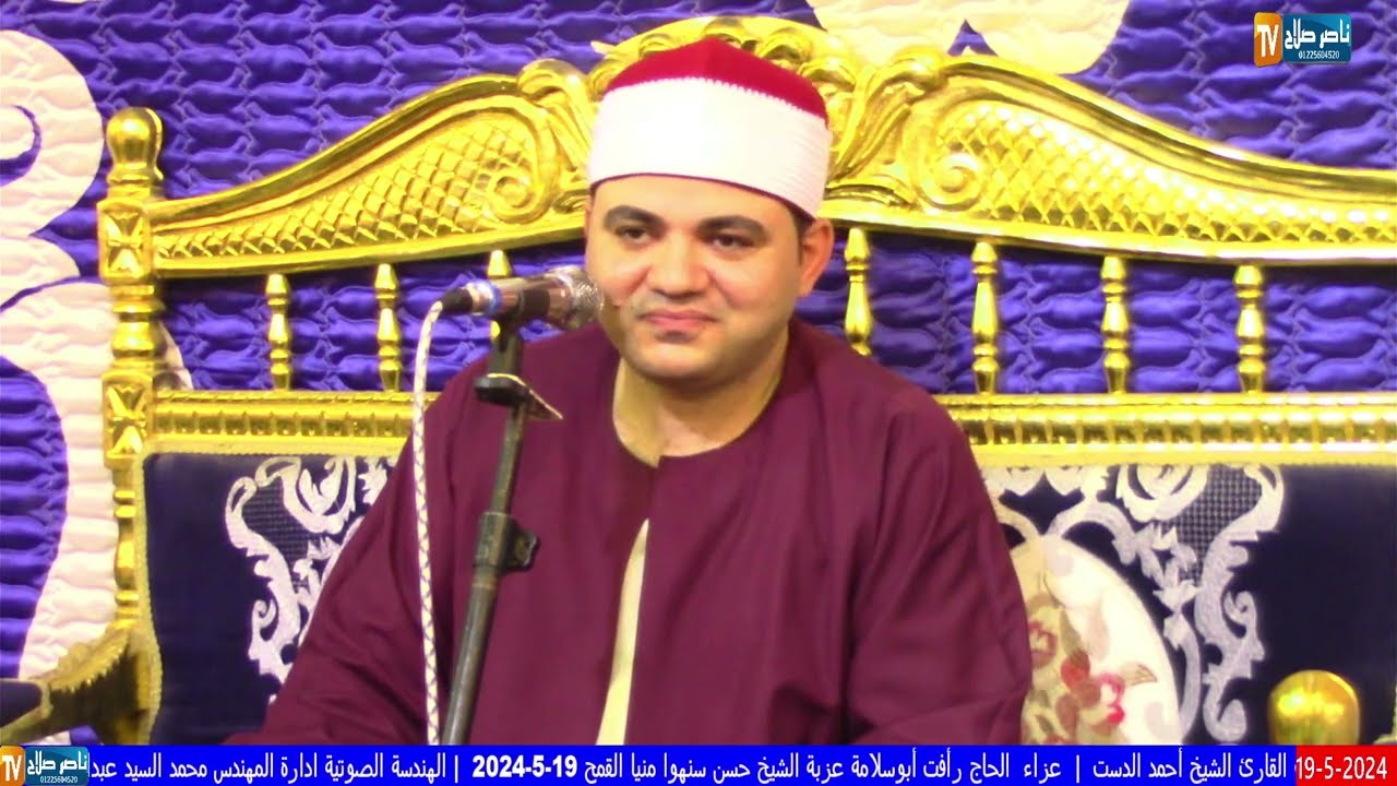 الشيخ أحمد الدست الختام عزاء  الحاج رأفت أبوسلامة عزبة الشيخ حسن سنهوا منيا القمح 19 5 2024
