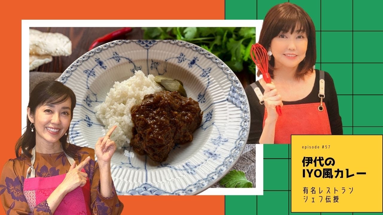 『伊代ちゃんのIYO風カレー』有名レストランシェフの伝授！#57