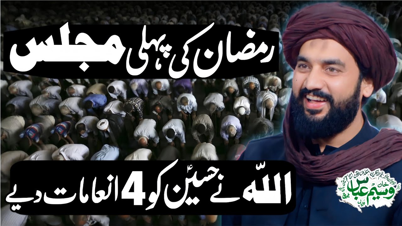 Ramzan Ul Mubarak Ki Pehli Majlis | Qayamat Khaiz Masaib | Zakir Sardar Waseem Abbas Baloch | 2026 |