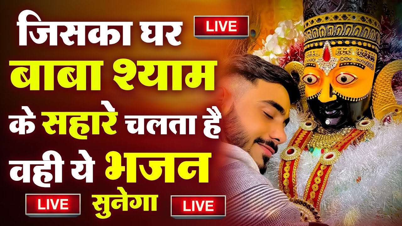 LIVE :- 💖आज तक का सबसे ज्यादा मनमोहक यह खाटू श्याम भजन💖एक बार जरूर सुने 💖|💖 Khatu Shyam Bhajan 2026💖
