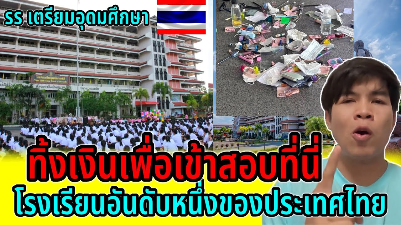 ทิ้งเงินเพื่อสอบเข้าที่นี่!!￼โรงเรียนอันดับหนึ่งของประเทศไทย!￼!นักเรียนทั่วไทยอยากจะเรียนที่นี่