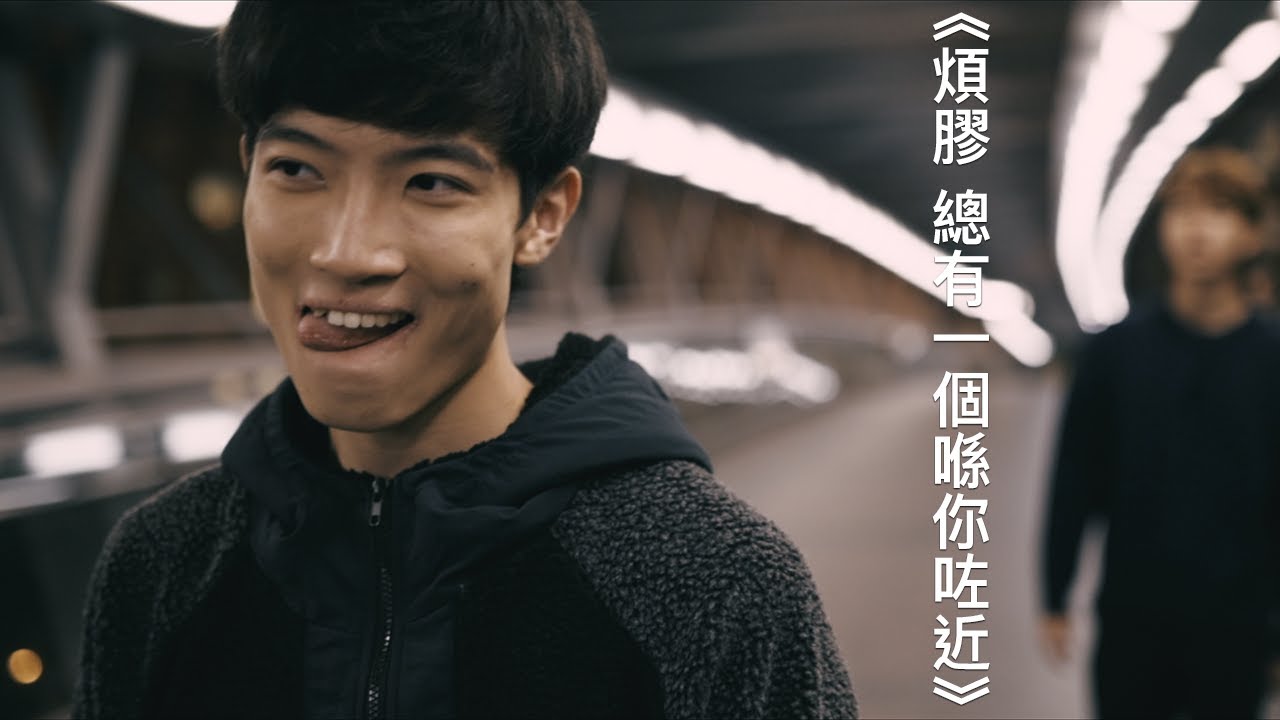 《煩膠 總有一個喺咗近》｜致敬經典｜CLOSTER 衣冠禽獸