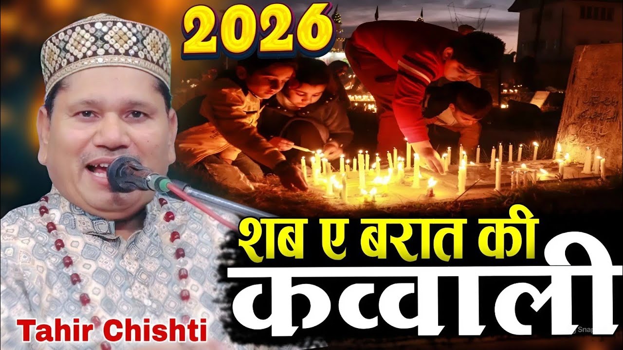 शबे बरात की कव्वाली /2026 Sabe Barat ki kavvali [ Tahir Chishti ] 2026 ki Superhit Nai Viral kavvali