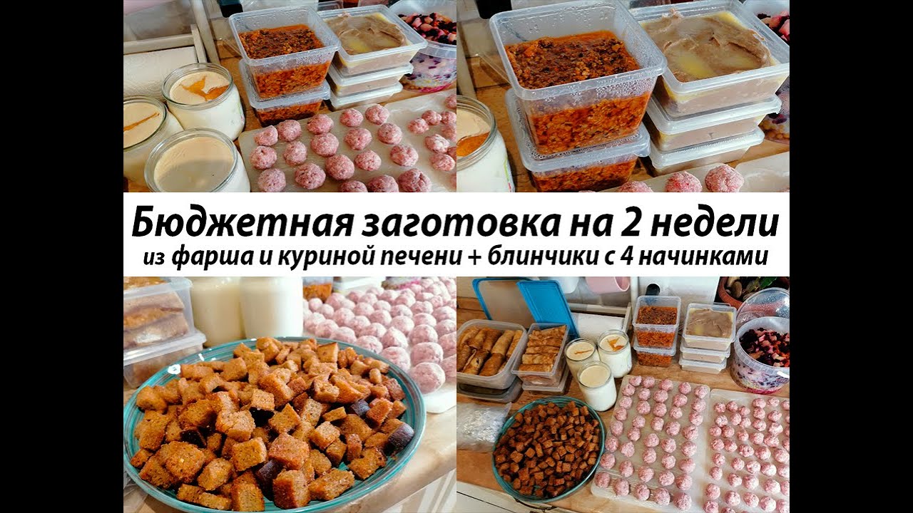 Заготовка еды впрок на 2 недели. Бюджетные, вкусные и полезные блюда из фарша, печени + блинчики .