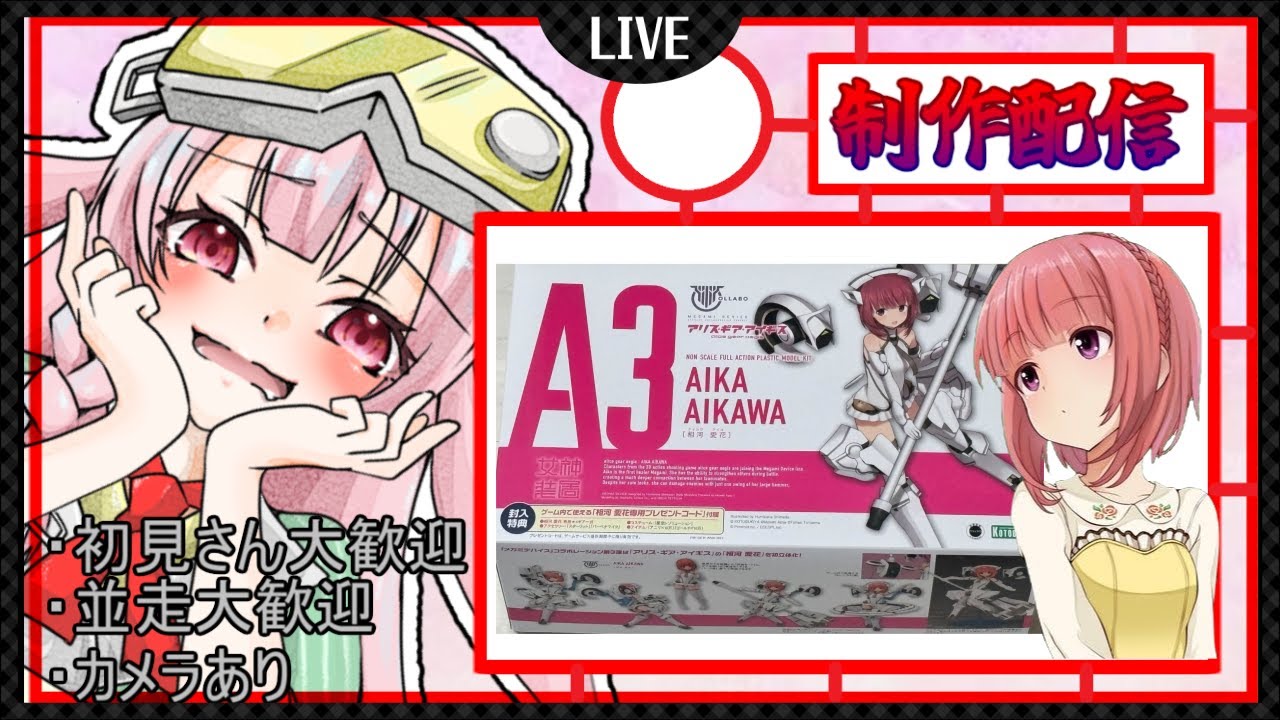 【制作配信】　アリスギア　相河愛花　初美プラ！！＆アリスギア配信