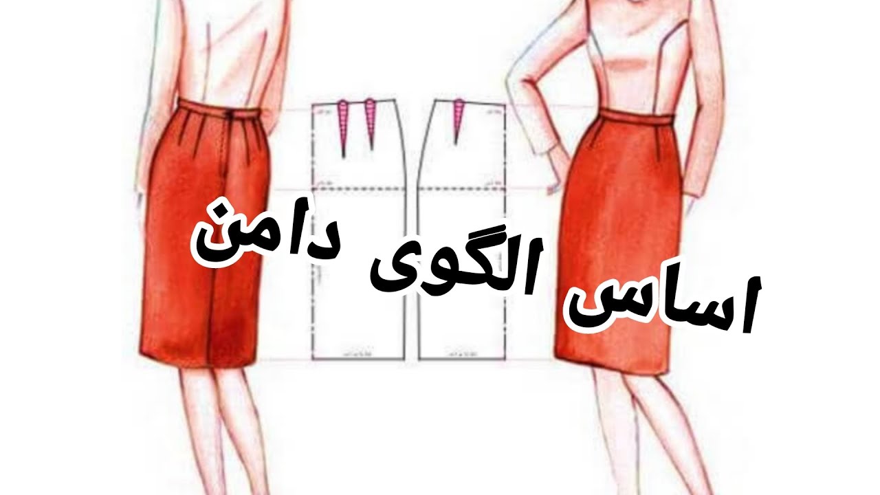 آموزش اساس الگوی دامن با(متد گرلاوین)The basis of the skirt pattern