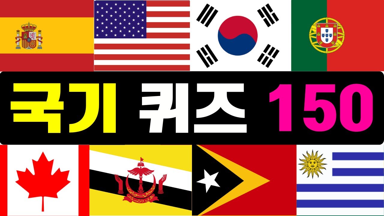 세계 국기 맞추기 150개  난이도 상!