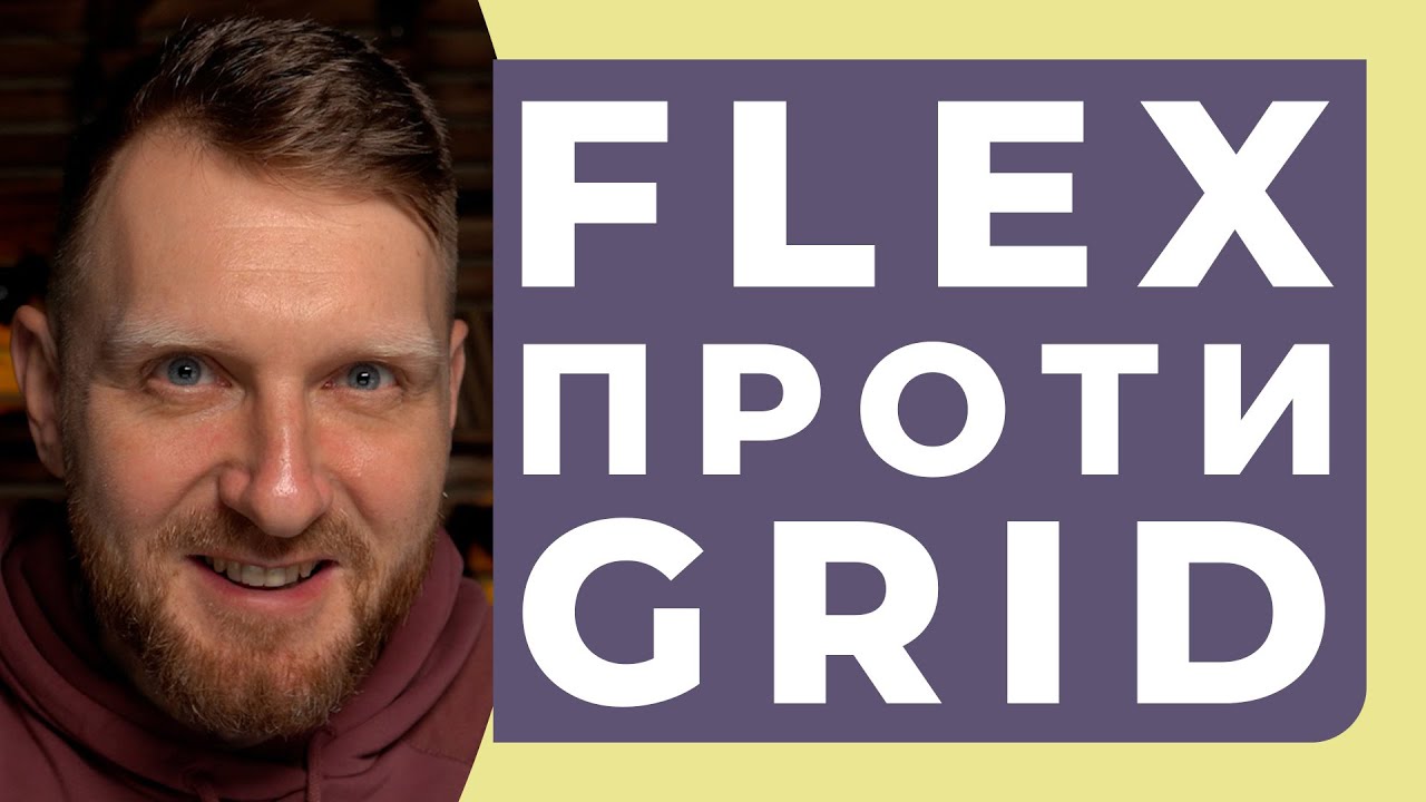 FLEX проти GRID. Практичні приклади CSS FLEX та CSS GRID модулів. Різниця ФЛЕКС та ГРІД на практиці