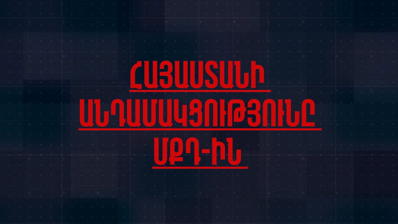 Հայաստանի անդամակցությունը ՄՔԴ-ին PROGRAM 4 ICC
