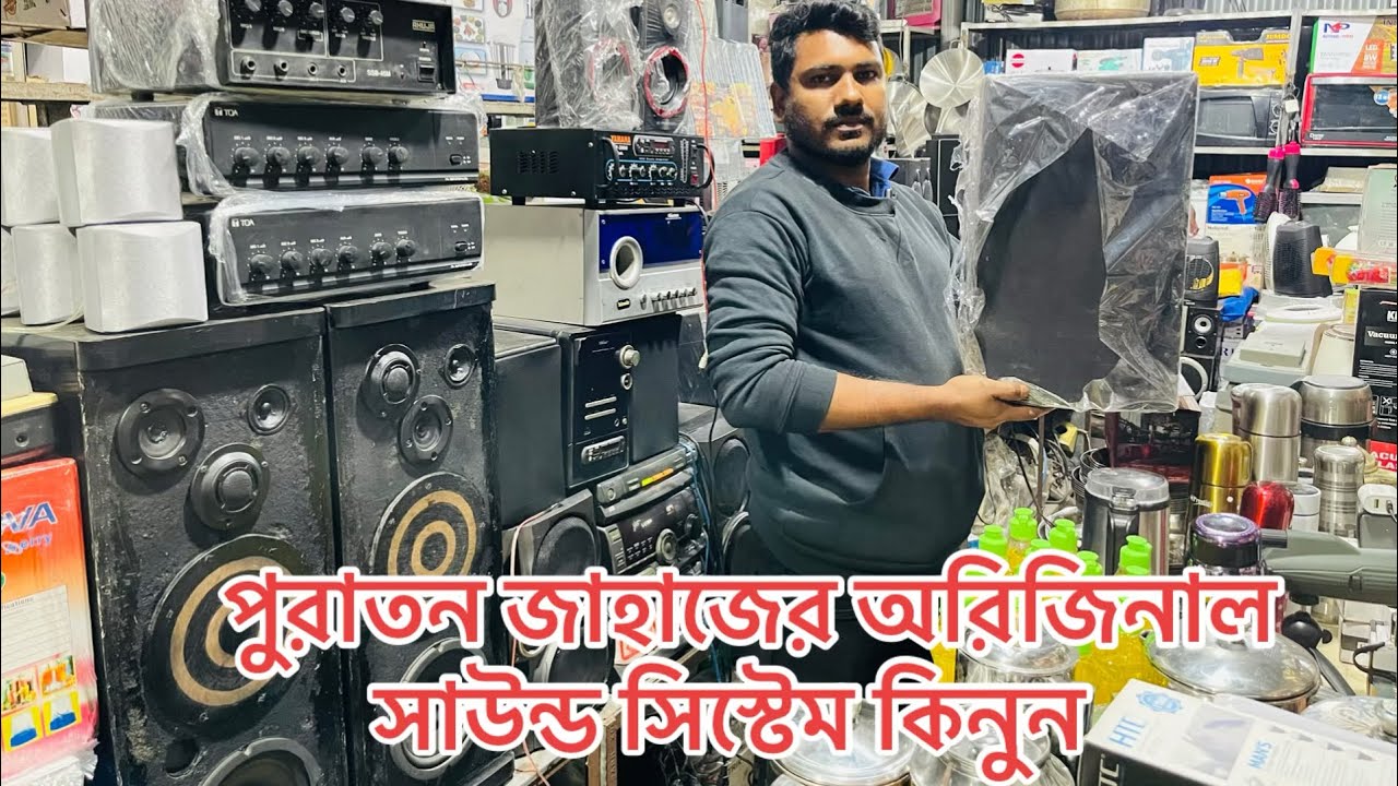 জাহাজের অরিজিনাল সাউনড আইটেম কিনুন একদম কম দামে 