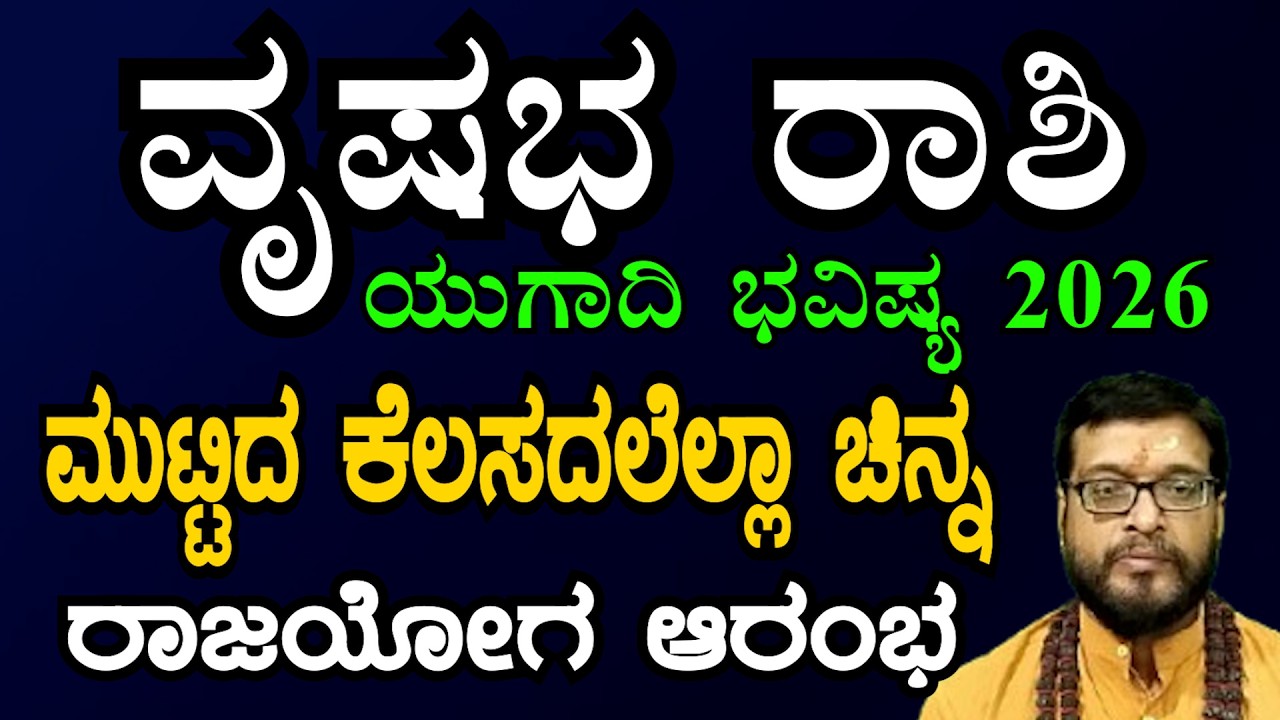 ವೃಷಭ ರಾಶಿ ಯುಗಾದಿ ವರ್ಷ ಭವಿಷ್ಯ 2026-27 | Vrushabha Rashi Ugadi Varsha Bavishya 2026-27