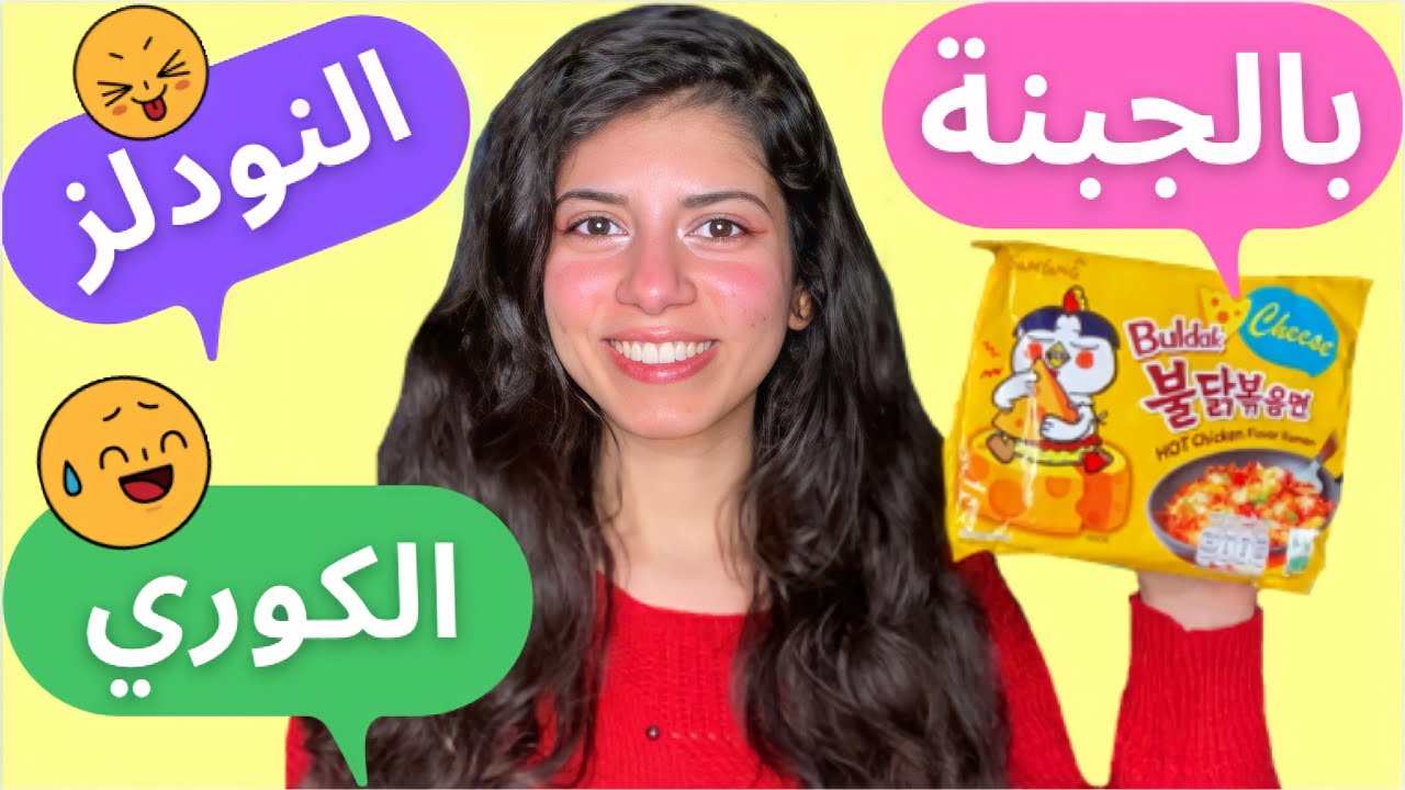 تجربة الاندومي الكوري بالجبنة | الرامن الاصفر 🧀🔥