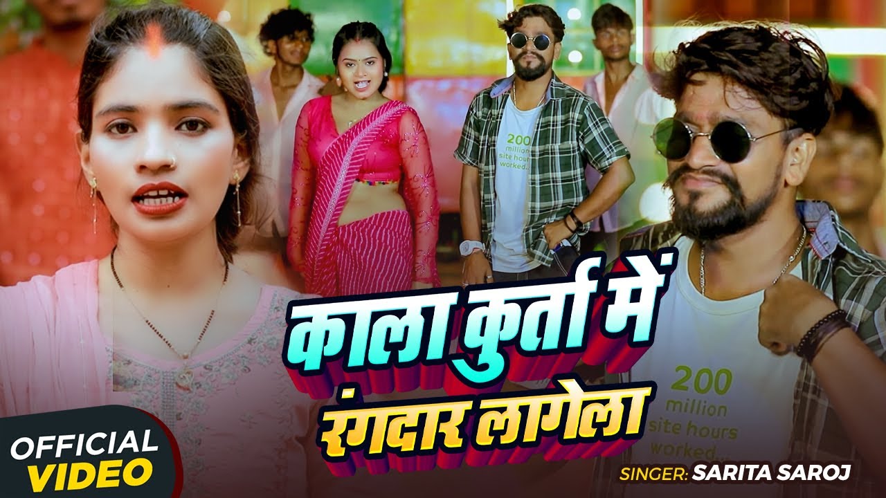#Video | काला कुर्ता में रंगदार लागेला | Sarita Saroj #रंगदारी_गाना | Bhojpuri #Hit Song 2025
