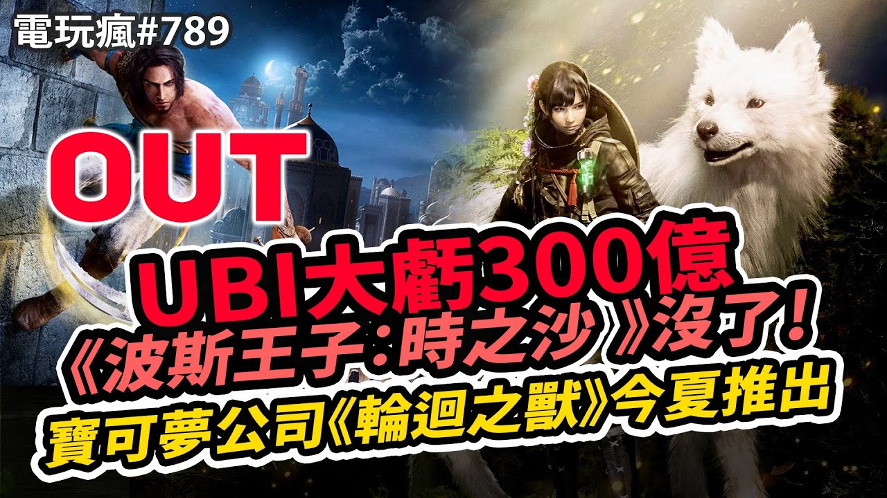 【電玩瘋#789】Ubisoft 大虧 300 億《波斯王子：時之沙 重製版》沒了！😭《寶可夢》開發團隊新作《輪迴之獸》今夏推出🐺《極限競速：地平線 6》駕駛日本車在日本狂飆🏎️