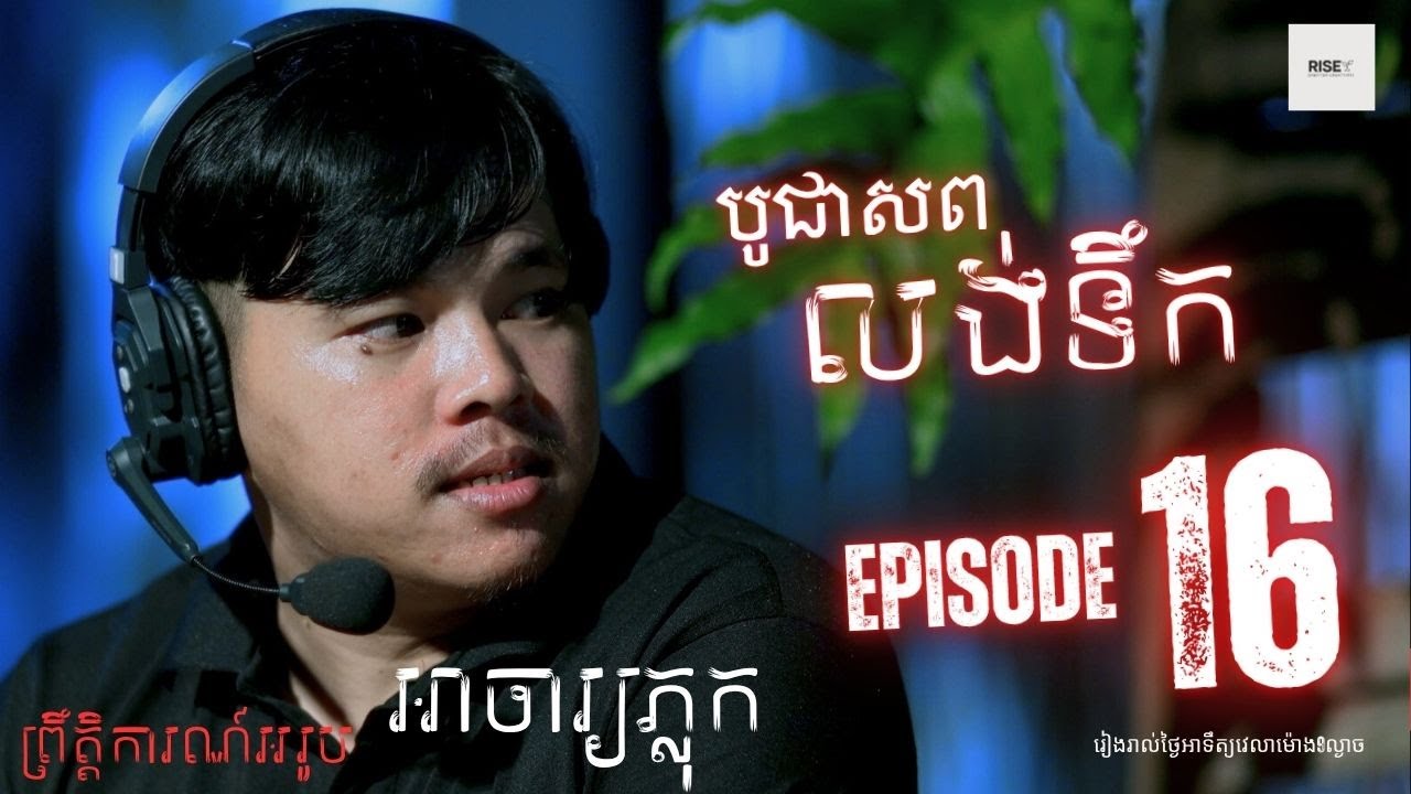 បូជាសពលង់ទឹក | EP 16 | ព្រឹត្តិការណ៍អរូប