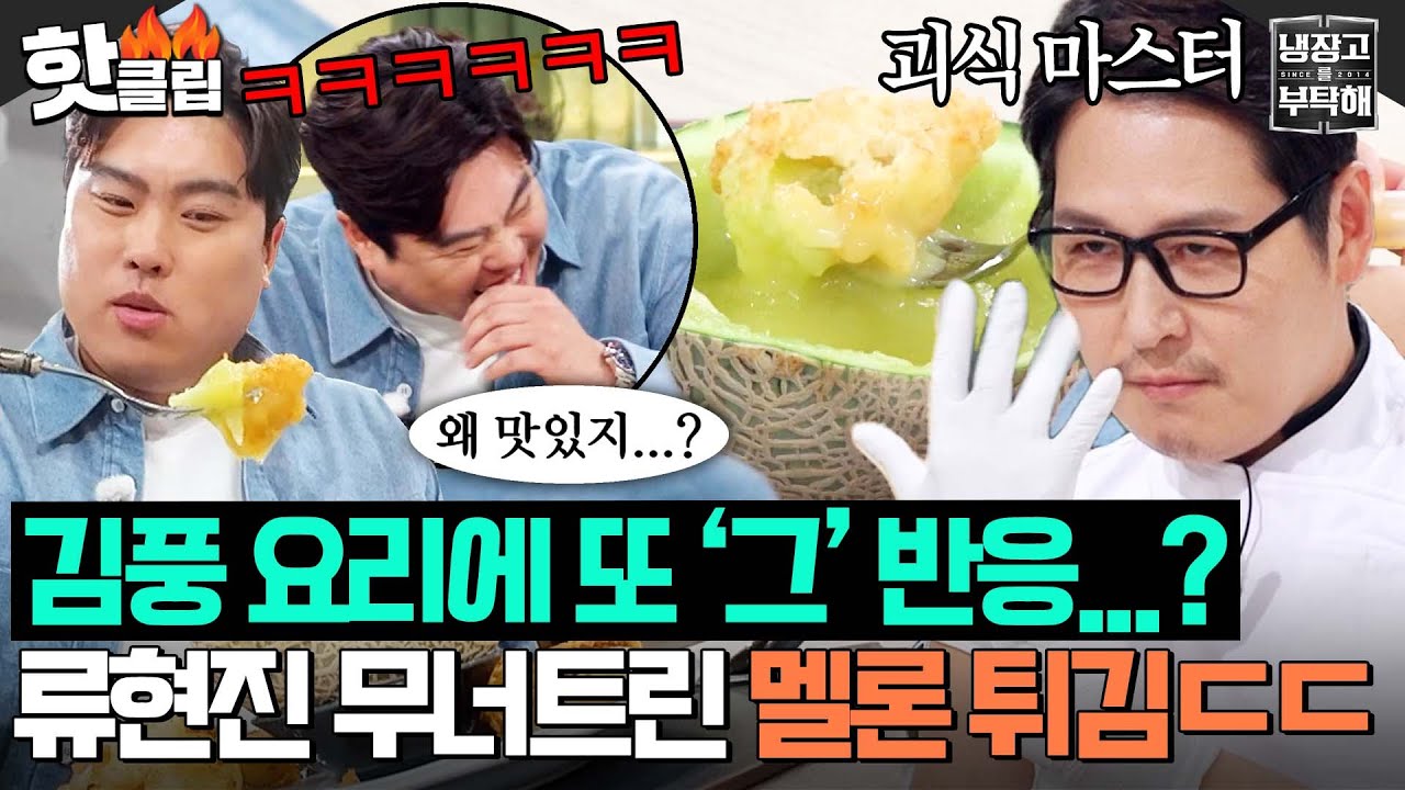 ＂진짜 말이 안 돼요＂ 참을 수 없는 존재의 맛있음✨ 김풍 매직 실물 영접한 류현진 진짜 반응 ㅋㅋ｜냉장고를 부탁해｜JTBC 251207 방송
