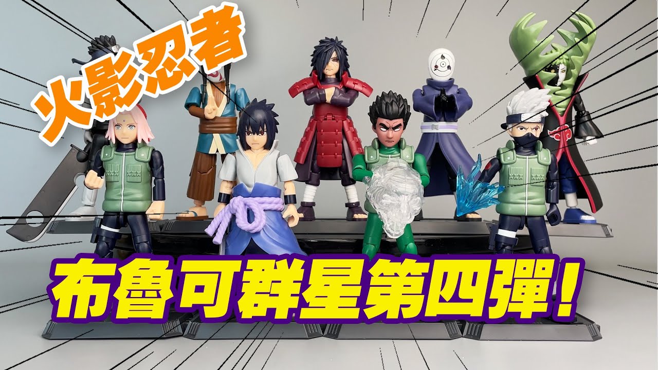【濤光玩具箱】布魯可群星版火影忍者第4彈大戰開戰開箱分享！blokees naruto galaxy version