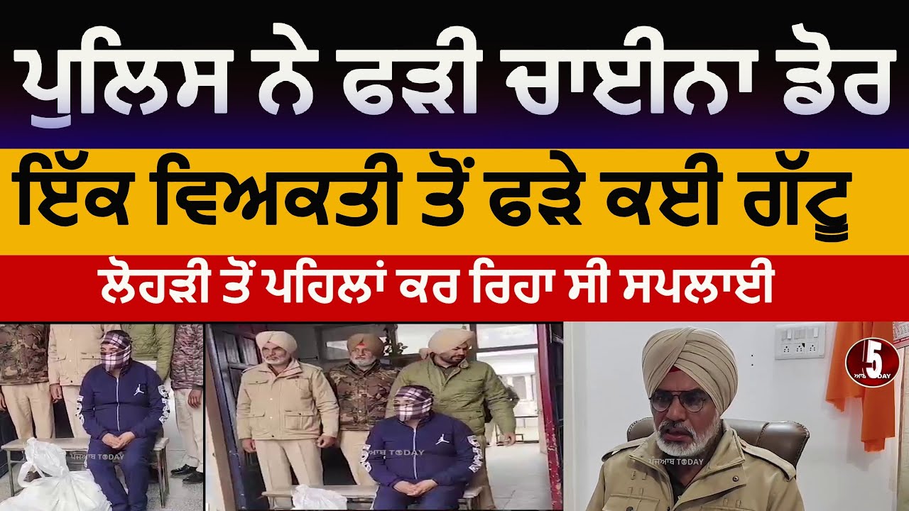 Police one arrest with china dor|sangrur police one arrest with china dor| china dor supplier arrest