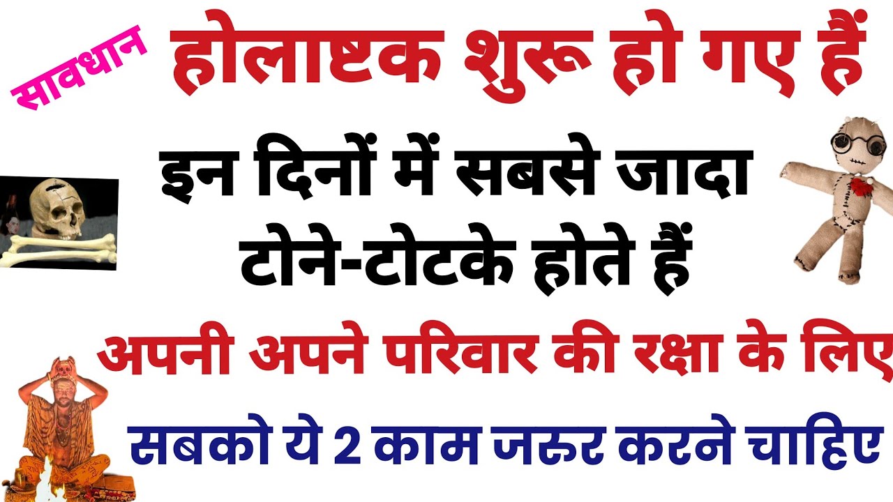 होलाष्टक में होते हैं टोने - टोटके,अपनी व परिवार की रक्षा के लिए जरुर करें ये दो काम