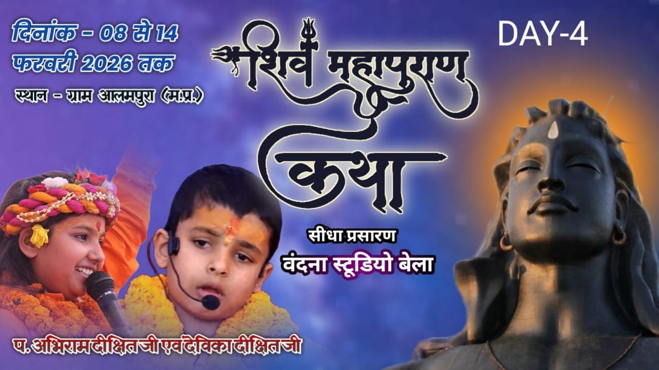 Live 🔴 Day 4 वाचिका: देविका दीक्षित जी– प्रवचन कर्ता पं. अभिराम दीक्षित || स्थान झाड़ी मंदिर आलमपुरा