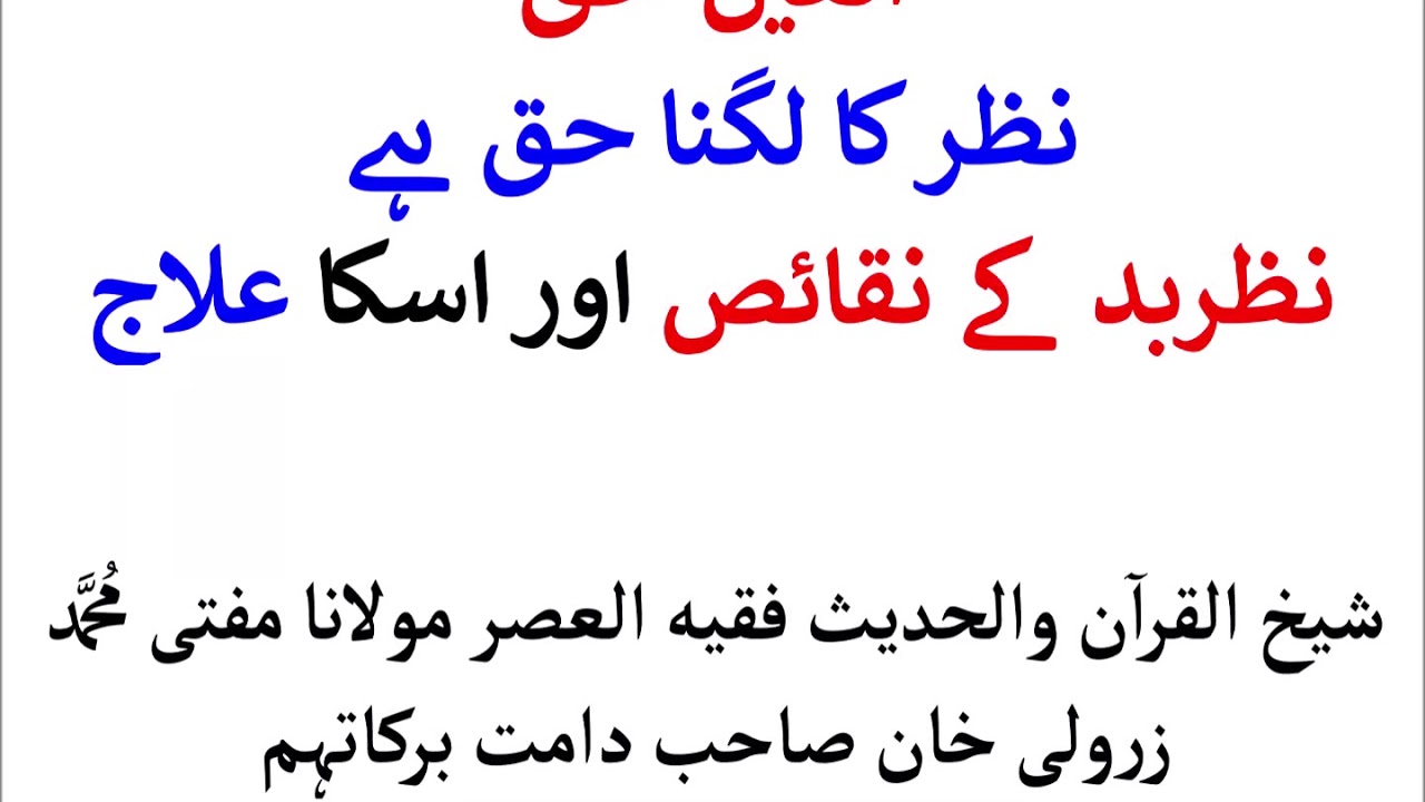 Nazar Ka Lagna Haq hai by Mufti Zarwali Khan DB