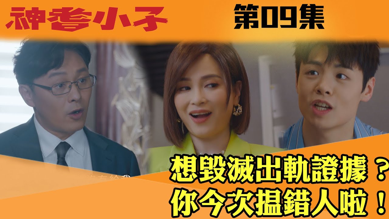 神耆小子｜想毀滅出軌證據？你今次揾錯人啦！｜鄭則仕｜蕭正楠｜樊亦敏｜冼靖峰｜傅嘉莉｜羅毓儀｜曹永廉｜喜劇｜TVBUSA