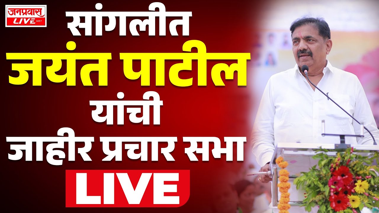 LIVE Sangli Jayant Patil Election Rally LIVE  सांगलीत जयंत पाटील यांची जाहीर प्रचार सभा LIVE