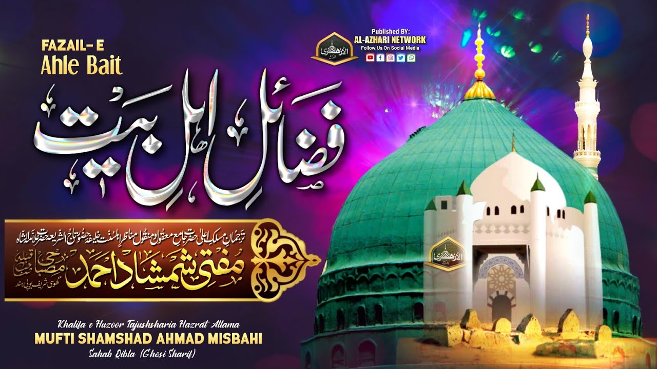 Fazaile Ahle Bait |BY| Mufti Shamshad Ahmad Misbahi Sahab Qibla Ghosi Sharif UP India
