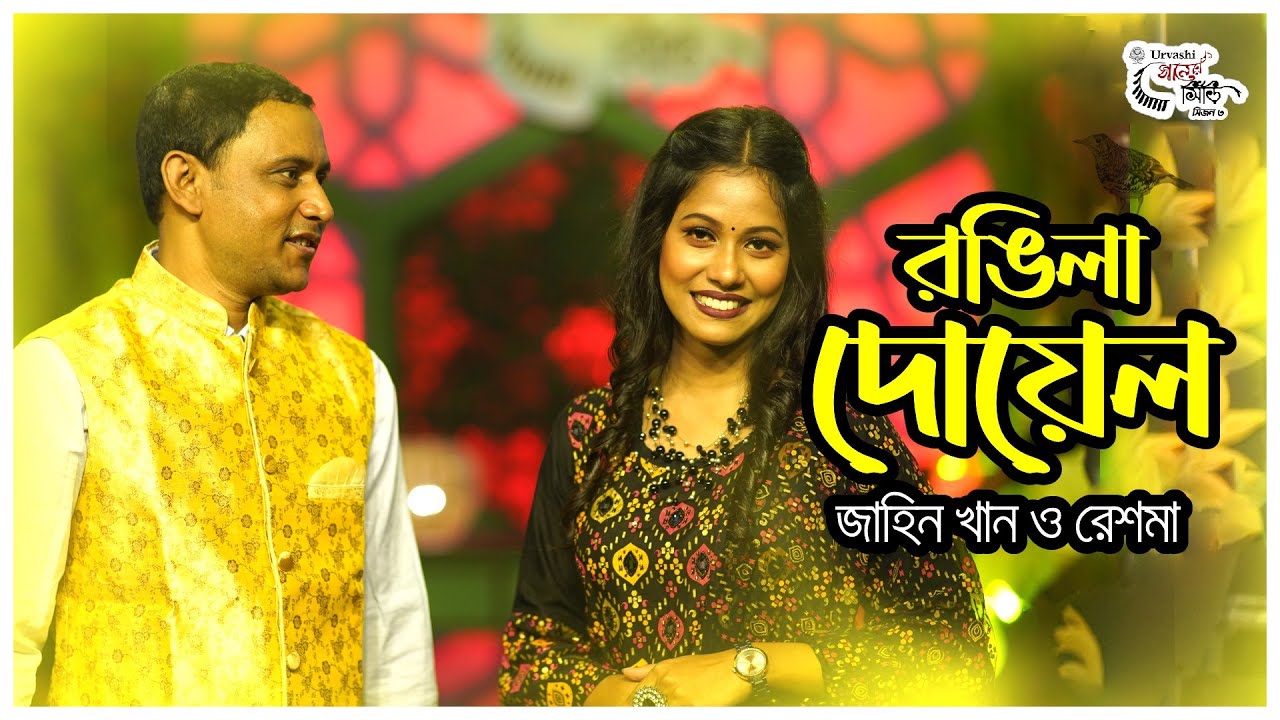 Rongila Doyel | রেশমা ও জাহিন খান | রঙিলা দোয়েল | Reshma & Zahin Khan | Urboshi Ganer Shiri