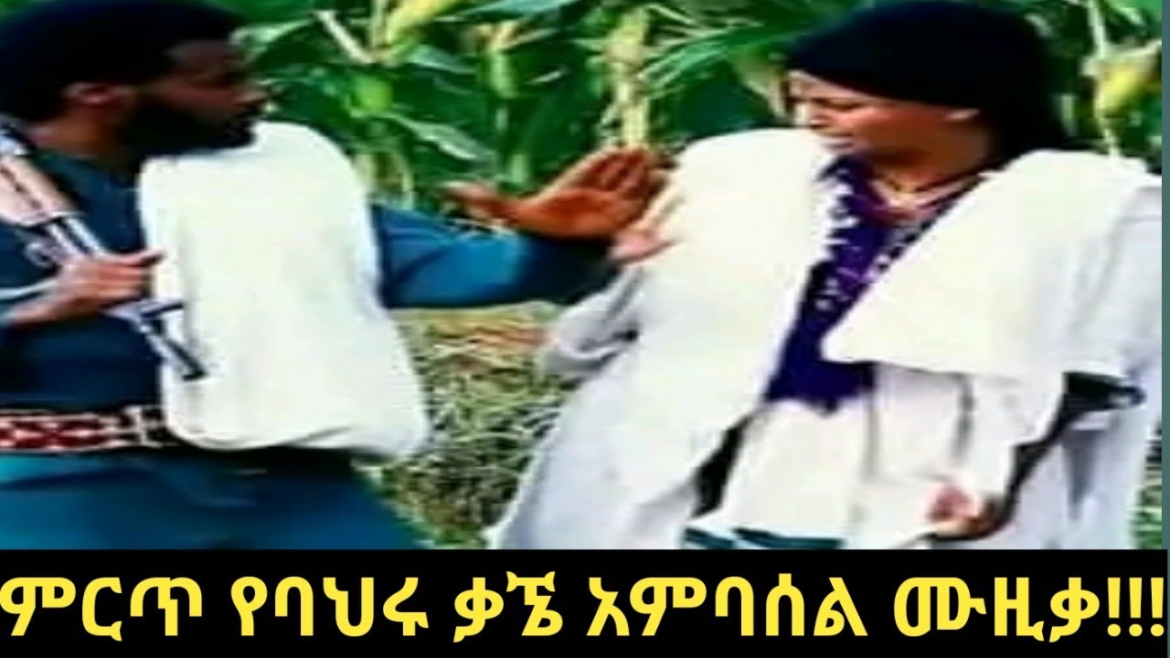 ቆየት ያለ መንፈስን የሚያድስ የባህሩ ቃኜ አምባሰል ቅኝት ሙዚቃ!!!