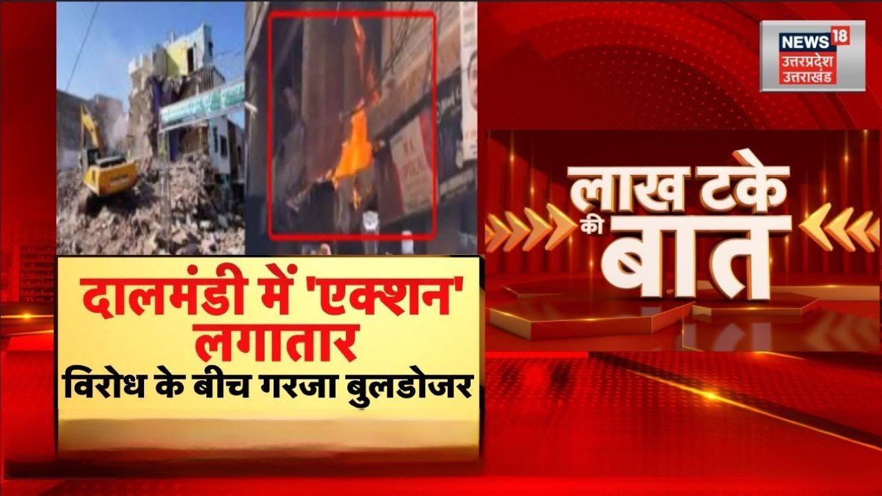 Varanasi Bulldozer Action : दालमंडी में 'एक्शन'..विरोध के बीच गरजा बुलडोजर | Dalmandi | Bulldozer
