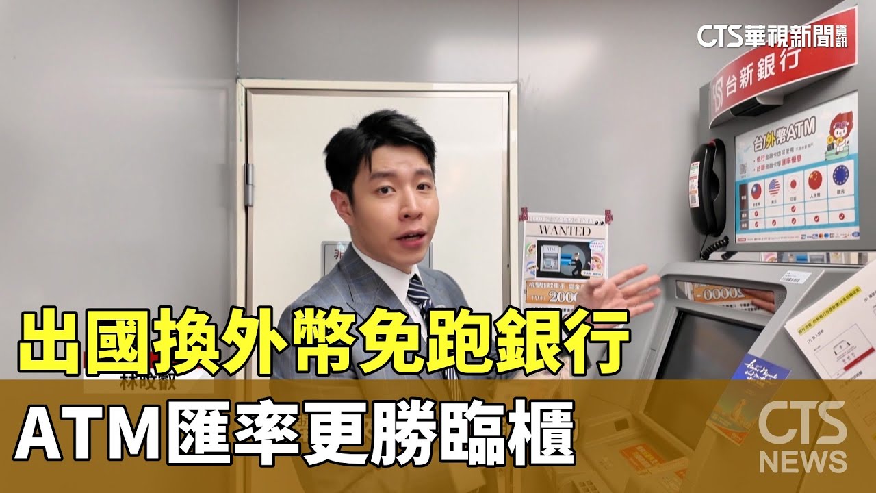 出國換外幣免跑銀行　ATM匯率更勝臨櫃｜華視新聞 20241121 @CtsTw