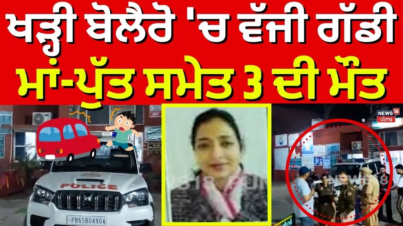Hoshiarpur News| ਖੜ੍ਹੀ ਬੋਲੈਰੋ 'ਚ ਵੱਜੀ ਗੱਡੀ, ਮਾਂ-ਪੁੱਤ ਸਮੇਤ 3 ਦੀ ਮੌਤ | Accident News | N18V